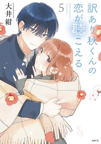 訳あり秋くんの恋が聴こえる (1-5巻 最新刊)