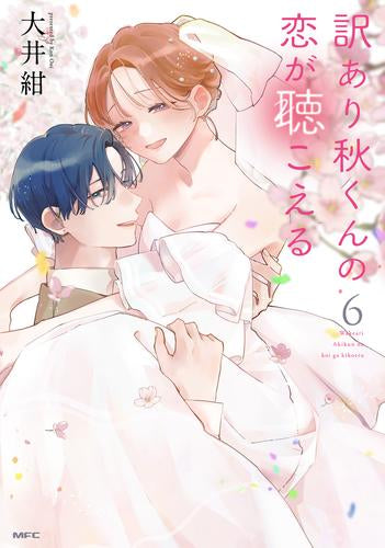 訳あり秋くんの恋が聴こえる (1-6巻 最新刊)