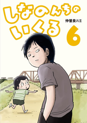 しなのんちのいくる (1-8巻 最新刊)