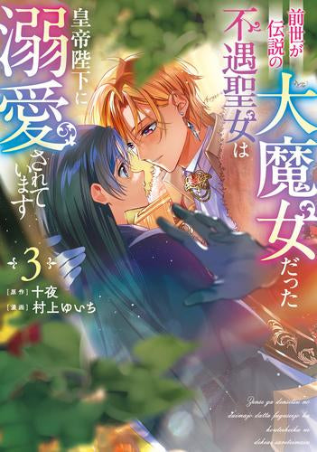 前世が伝説の大魔女だった不遇聖女は皇帝陛下に溺愛されています (1-3巻 最新刊)