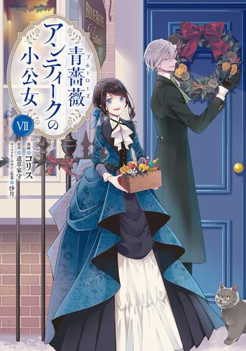 青薔薇アンティークの小公女 (1-8巻 最新刊)