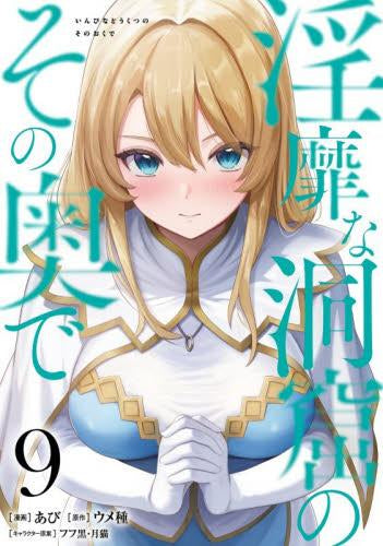 淫靡な洞窟のその奥で (1-9巻 最新刊)
