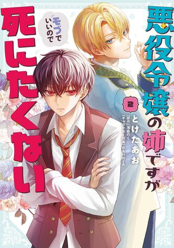 悪役令嬢の姉ですがモブでいいので死にたくない (1-2巻 最新刊)