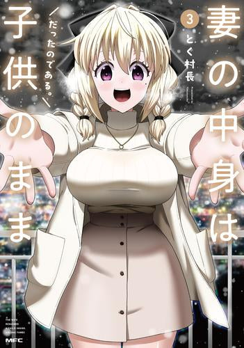 妻の中身は子供のままだったのである。 (1-3巻 全巻)