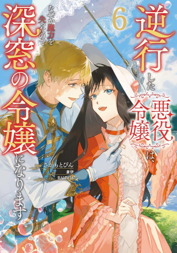 逆行した悪役令嬢は、なぜか魔力を失ったので深窓の令嬢になります (1-6巻 最新刊)
