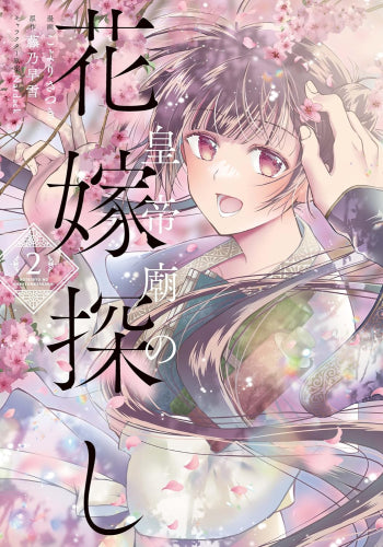 皇帝廟の花嫁探し (1-2巻 全巻)