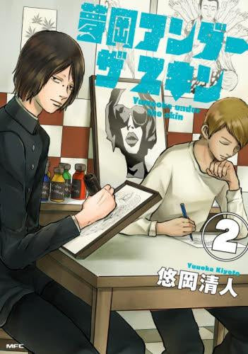 夢岡アンダー ザ スキン (1-2巻 最新刊)