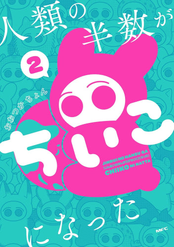 人類の半数がちいこになった (1-2巻 最新刊)
