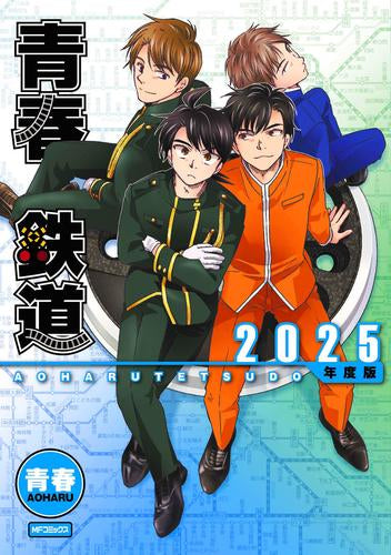 青春鉄道 2025年度版 (1巻 全巻) – world-manga10