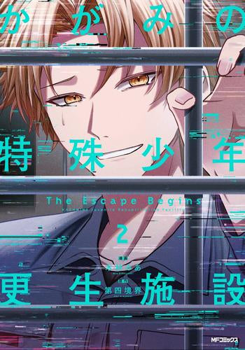 かがみの特殊少年更生施設 The Escape Begins (1-2巻 全巻)