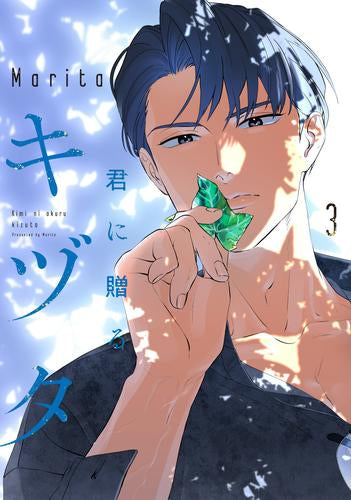 君に贈るキヅタ (1-3巻 最新刊)