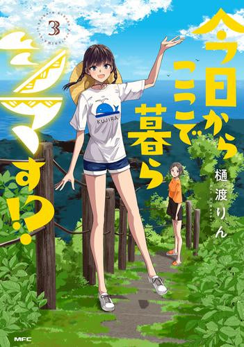 今日からここで暮らシマす!? (1-3巻 全巻)