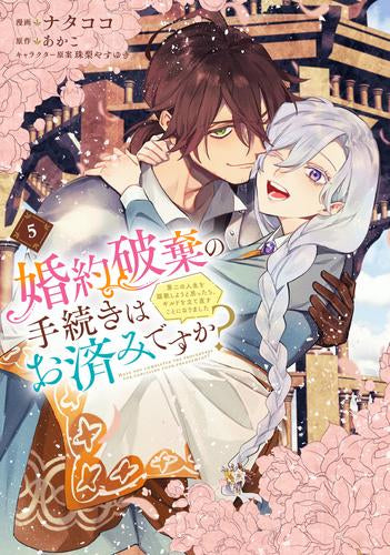 婚約破棄の手続きはお済みですか? 第二の人生を謳歌しようと思ったら、ギルドを立て直すことになりました (1-5巻 最新刊)