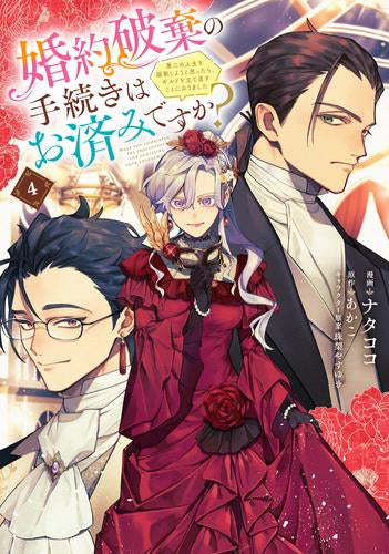 婚約破棄の手続きはお済みですか? 第二の人生を謳歌しようと思ったら、ギルドを立て直すことになりました (1-4巻 最新刊)
