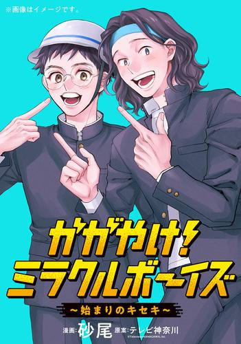 かがやけ!ミラクルボーイズ ~始まりのキセキ~ (1巻 全巻)