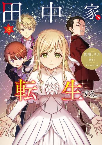 田中家、転生する。 (1-7巻 最新刊)