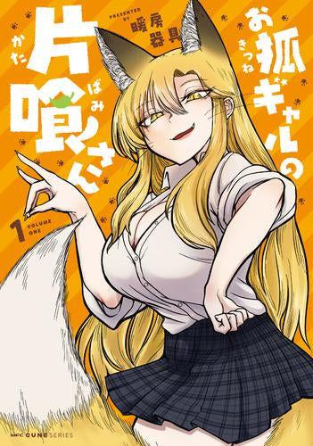 お狐ギャルの片喰さん (1巻 最新刊)
