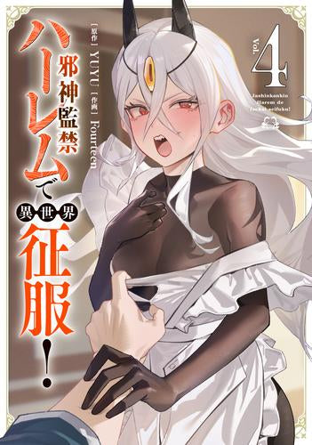 邪神監禁ハーレムで異世界征服! (1-4巻 最新刊)