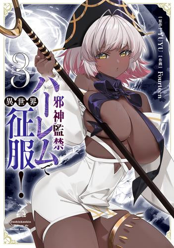 邪神監禁ハーレムで異世界征服! (1-3巻 最新刊)