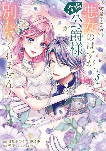 破局予定の悪女のはずが、冷徹公爵様が別れてくれません! (1-5巻 最新刊)