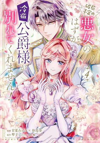 破局予定の悪女のはずが、冷徹公爵様が別れてくれません! (1-4巻 最新刊)
