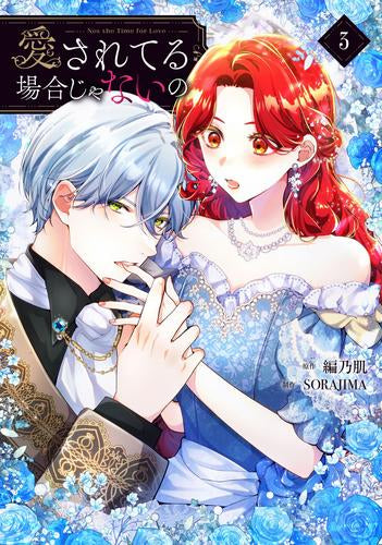 愛されてる場合じゃないの (1-3巻 最新刊)