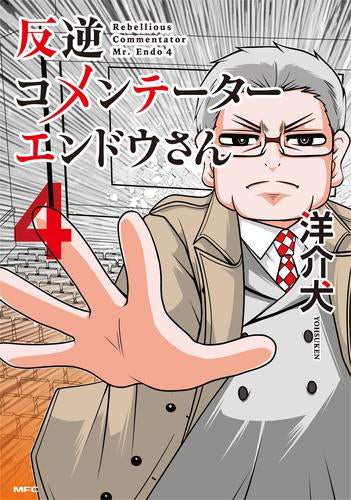 反逆コメンテーターエンドウさん (1-4巻 最新刊)
