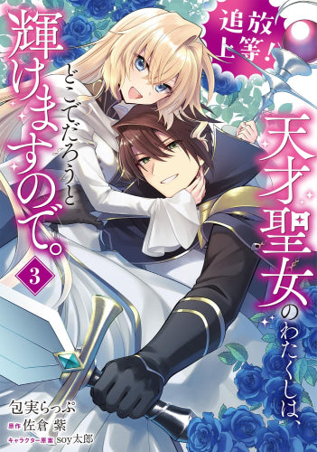 追放上等! 天才聖女のわたくしは、どこでだろうと輝けますので。 (1-3巻 全巻)