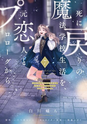 死に戻りの魔法学校生活を、元恋人とプロローグから (※ただし好感度はゼロ) (1-7巻 最新刊)