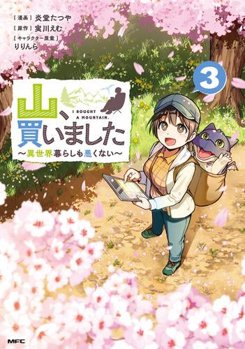 山、買いました ~異世界暮らしも悪くない~ (1-3巻 最新刊)