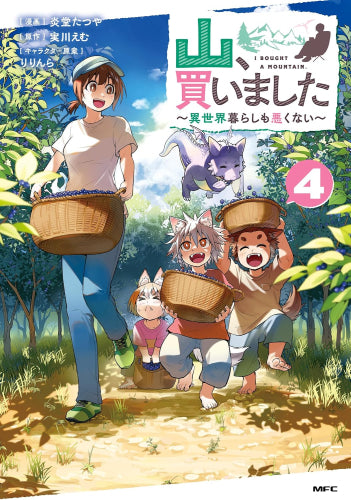 山、買いました ~異世界暮らしも悪くない~ (1-4巻 最新刊)