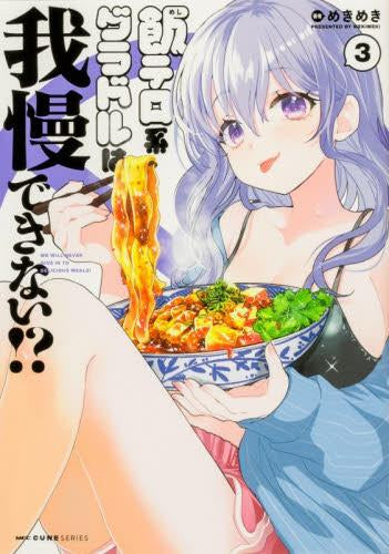 飯テロ系グラドルは我慢できない!? (1-3巻 最新刊)
