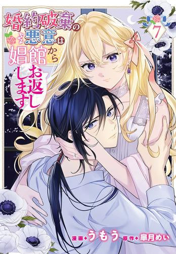 婚約破棄の悪意は娼館からお返しします (1-8巻 全巻)