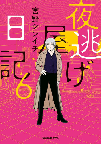 夜逃げ屋日記 (1-6巻 最新刊)