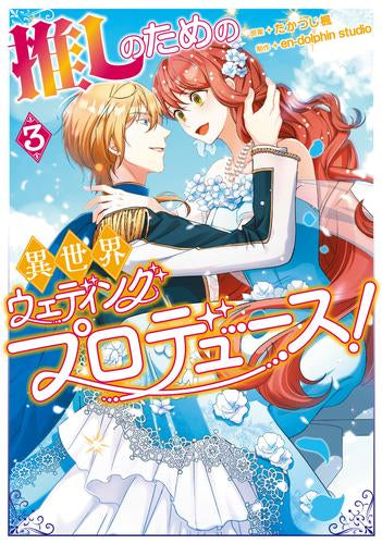 推しのための異世界ウェディングプロデュース!(1-3巻 最新刊)