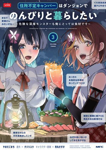 住所不定キャンパーはダンジョンでのんびりと暮らしたい ~危険な深層モンスターも俺にとっては食材です~ (1-3巻 最新刊)