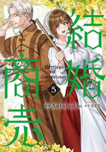 結婚商売 (1-5巻 最新刊)