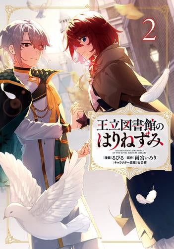 王立図書館のはりねずみ (1-2巻 全巻)