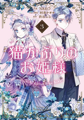 猫かぶりのお姫様 (1-3巻 最新刊)