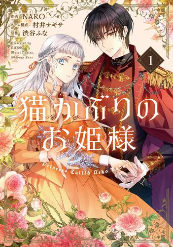 猫かぶりのお姫様 (1-2巻 最新刊)