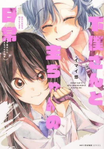 下僕さんと主ちゃんの日常~主のためなら何でもします~ (1巻 全巻)