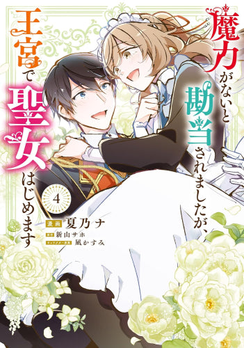 魔力がないと勘当されましたが、王宮で聖女はじめます (1-4巻 最新刊)