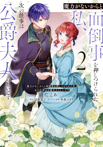 魔力がないからと面倒事を押しつけられた私、次の仕事は公爵夫人らしい