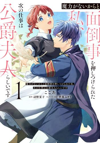 魔力がないからと面倒事を押しつけられた私、次の仕事は公爵夫人らしいです (1-2巻 最新刊)