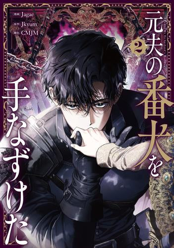 元夫の番犬を手なずけた (1-3巻 最新刊)