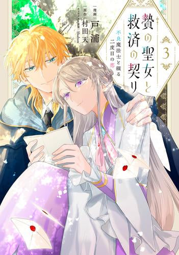 贄の聖女と救済の契り 不良魔法士と綴る二度目の恋 (1-3巻 全巻)