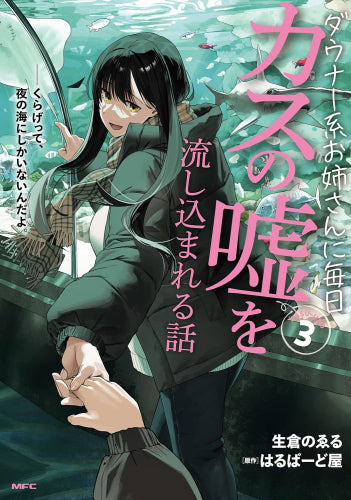 ダウナー系お姉さんに毎日カスの嘘を流し込まれる話 (1-3巻 最新刊)