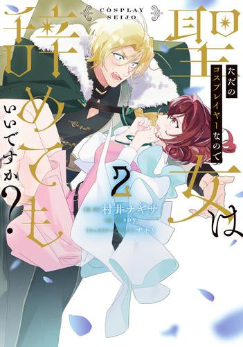 ただのコスプレイヤーなので聖女は辞めてもいいですか? (1-2巻 最新刊)