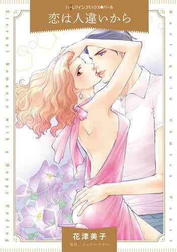 恋は人違いから (1巻 全巻)