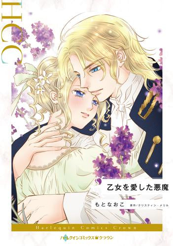 乙女を愛した悪魔 (1巻 全巻)